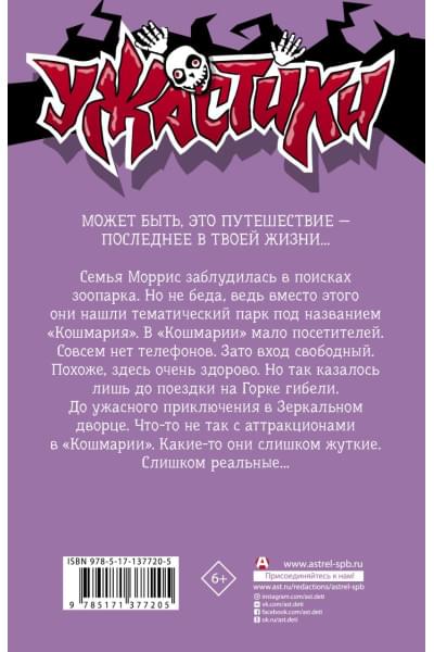 Стайн Роберт Лоуренс: Один день в парке ужасов