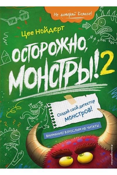 Нойдерт Цее: Осторожно, монстры! – 2