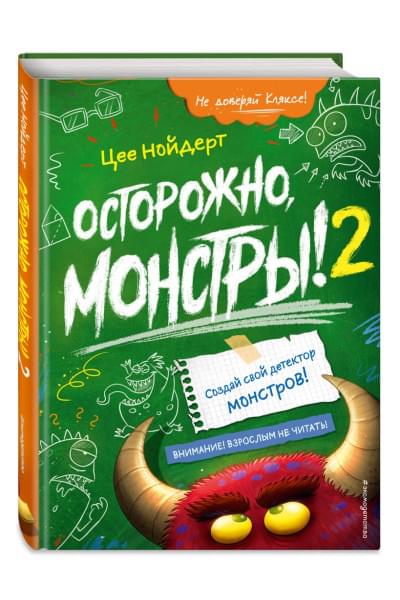 Нойдерт Цее: Осторожно, монстры! – 2