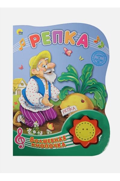 Дюжикова А. (ред.): Волшебная Кнопочка. Репка
