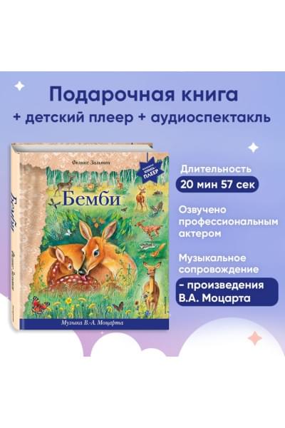 Зальтен Феликс: Бемби (+ музыка В.А. Моцарта)