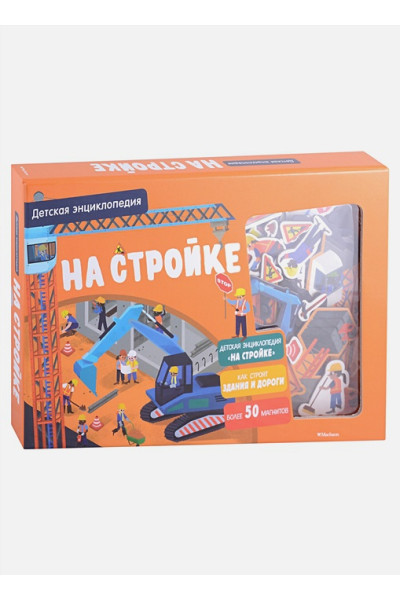 Дэвид П.: На стройке. Детская энциклопедия (более 50 магнитов)