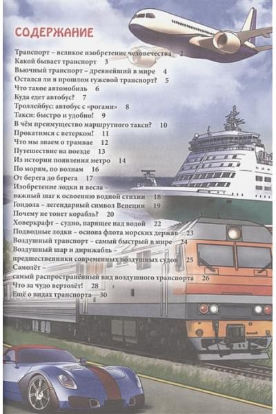 Соколова Л.: Энциклопедия. В Мире Знаний. Транспорт