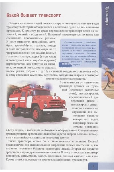 Соколова Л.: Энциклопедия. В Мире Знаний. Транспорт