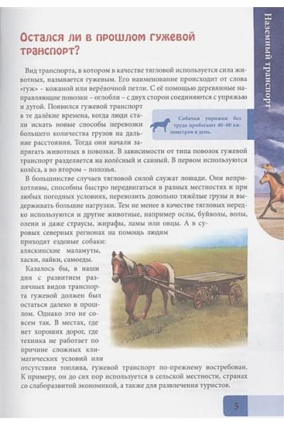 Соколова Л.: Энциклопедия. В Мире Знаний. Транспорт