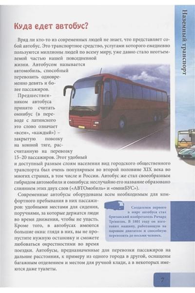 Соколова Л.: Энциклопедия. В Мире Знаний. Транспорт