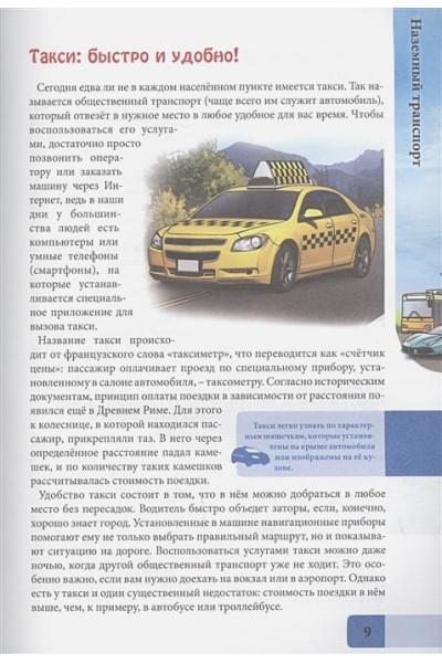 Соколова Л.: Энциклопедия. В Мире Знаний. Транспорт