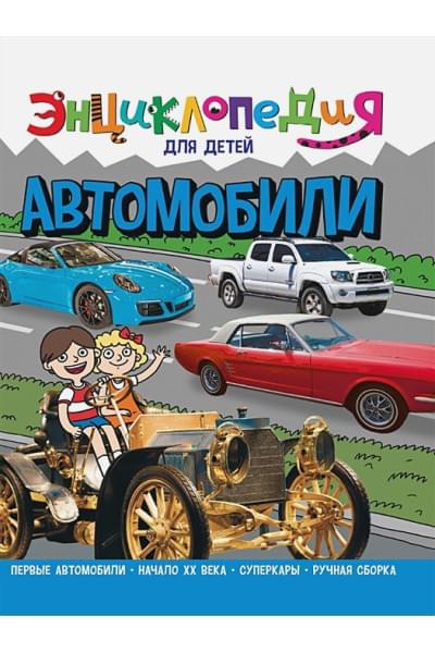 Тяжлова О.: Энциклопедия для детей. Автомобили