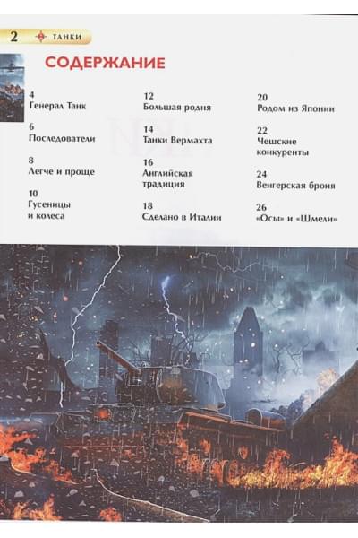 Шмелев И.: Танки. Детская энциклопедия