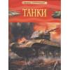 Шмелев И.: Танки. Детская энциклопедия