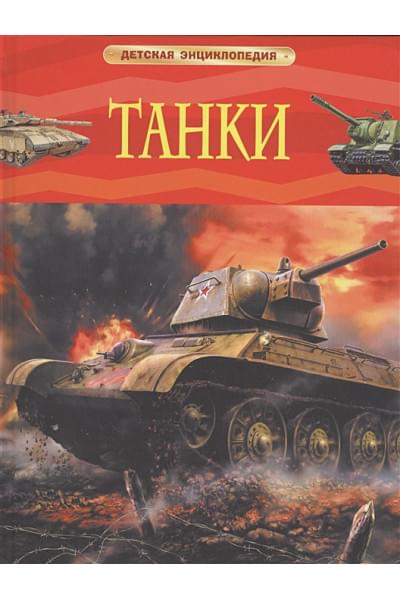 Шмелев И.: Танки. Детская энциклопедия
