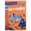 Дэвид П.: На стройке. Детская энциклопедия (более 50 магнитов)
