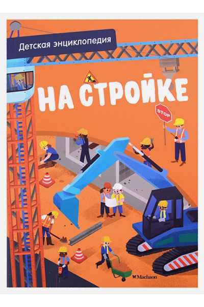 Дэвид П.: На стройке. Детская энциклопедия (более 50 магнитов)
