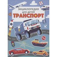 Транспорт. Энциклопедия для детей