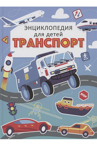 Каграманова Е.: Транспорт. Энциклопедия для детей