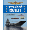 Родионов Сергей Александрович: Русский флот. Иллюстрированная энциклопедия для детей