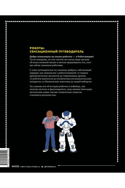 Парамо Берта: Роботы. Сенсационный путеводитель по истории роботов