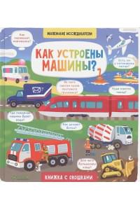 Маленькие исследователи. Как устроены машины?