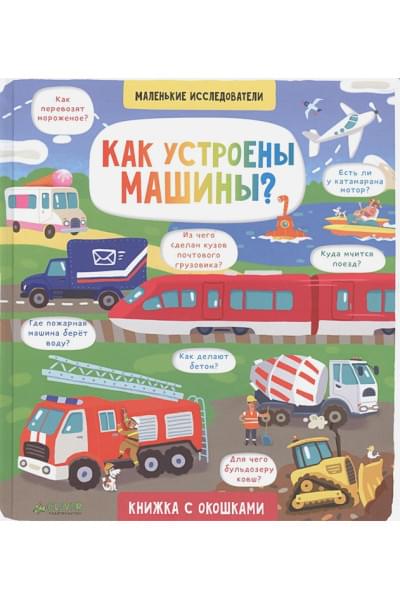 Давыдова Е.: Маленькие исследователи. Как устроены машины?