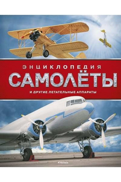 Земцова Т., Красновская О. и др. (ред.): Самолёты и другие летательные аппараты. Энциклопедия