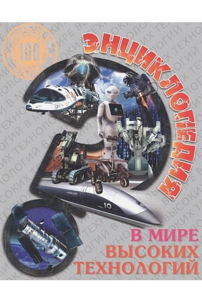 Визаулин А.: Энциклопедия. 100 Вопросов И Ответов. В Мире Высоких Технологий