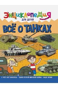 Энциклопедия для детей. Все о танках