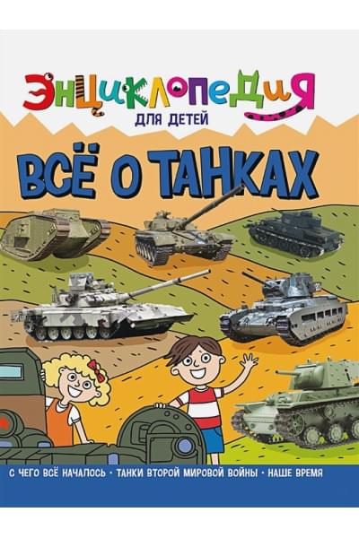 Тяжлова О.: Энциклопедия для детей. Все о танках