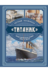 «Титаник». Иллюстрированная хроника рейса и гибели