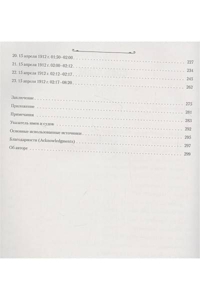 Несмеянов Евгений Владимирович: «Титаник». Иллюстрированная хроника рейса и гибели