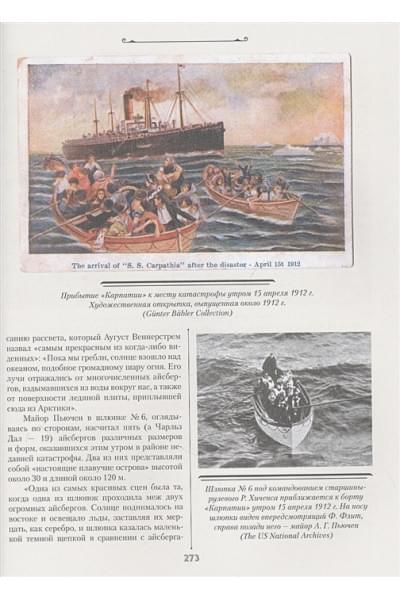 Несмеянов Евгений Владимирович: «Титаник». Иллюстрированная хроника рейса и гибели