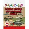 Визаулин А.: Энциклопедия для детей. Техника Великой Отечественной Войны