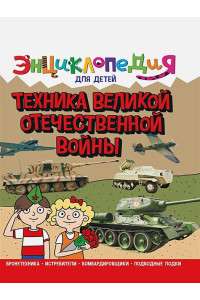 Энциклопедия для детей. Техника Великой Отечественной Войны