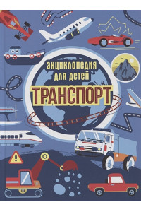 Транспорт. Энциклопедия для детей