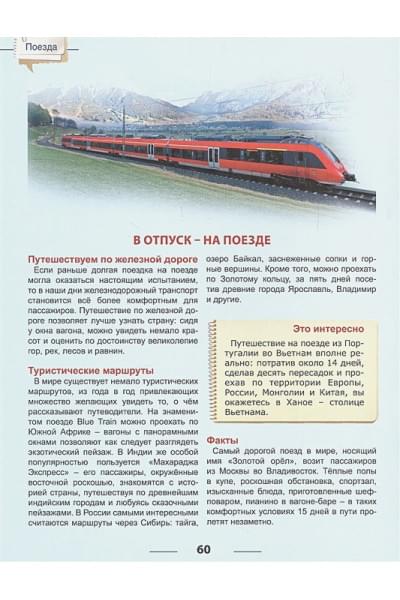 Тяжлова О.: Энциклопедия для детей Поезда