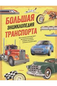 Большая энциклопедия транспорта (нов.оф.)
