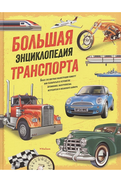 Грэм Й., Окслейд К.: Большая энциклопедия транспорта (нов.оф.)