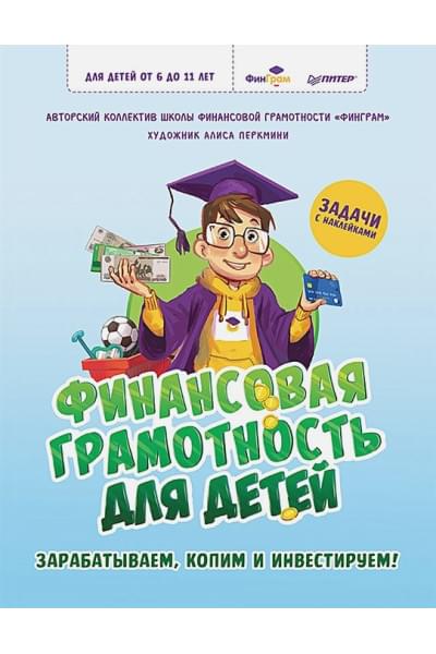Русинова Е. (ред.): Финансовая грамотность для детей. Зарабатываем, копим и инвестируем! Задачи с наклейками