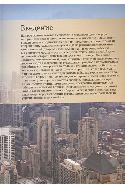 Малиция Д., Сориано Дж., Фернандес А.: Великие города. Путешествие по самым динамичным, интересным и красивым городам мира