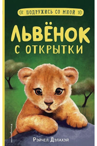 Львёнок с открытки (выпуск 1)