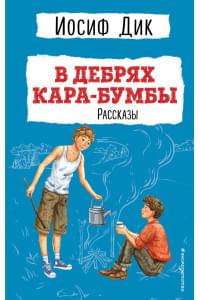 В дебрях Кара-Бумбы. Рассказы (ил. Г. Мазурина)