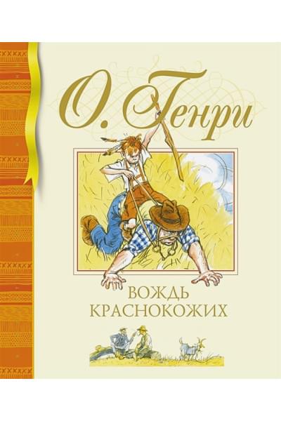 О.Генри: Вождь краснокожих. Рассказы