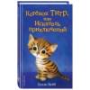 Вебб Холли: Котёнок Тигр, или Искатель приключений (выпуск 35)