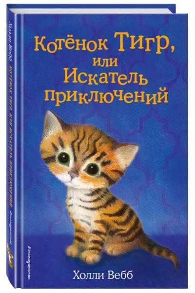 Вебб Холли: Котёнок Тигр, или Искатель приключений (выпуск 35)