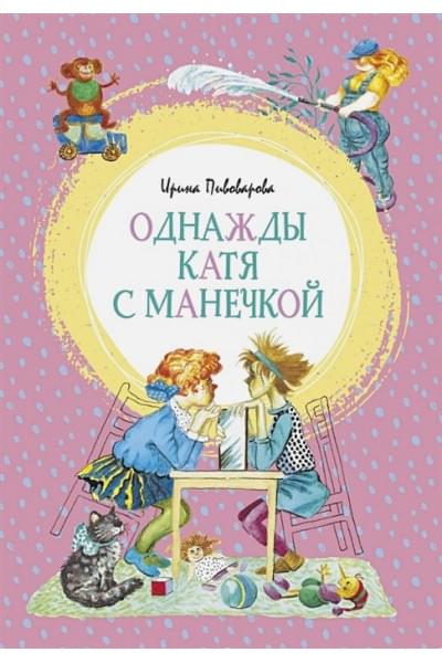 Пивоварова И.: Однажды Катя с Манечкой