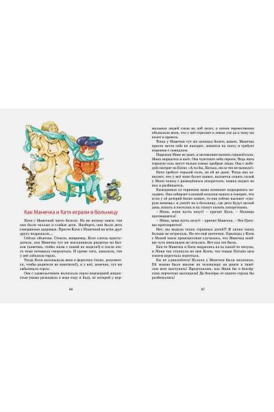 Пивоварова И.: Однажды Катя с Манечкой