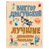 Драгунский Виктор Юзефович: Лучшие Денискины рассказы (ил. В. Канивца)