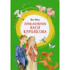 Коваль Юрий Иосифович: Приключения Васи Куролесова. Повесть