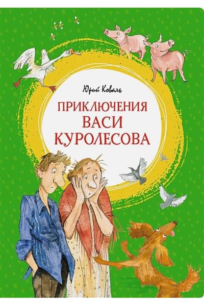 Коваль Юрий Иосифович: Приключения Васи Куролесова. Повесть