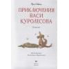 Коваль Юрий Иосифович: Приключения Васи Куролесова. Повесть