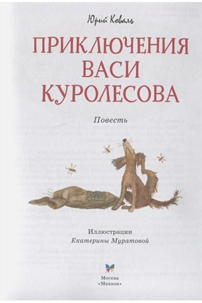 Коваль Юрий Иосифович: Приключения Васи Куролесова. Повесть